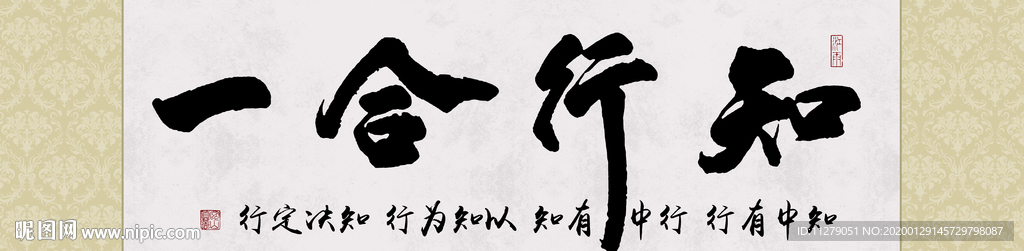 知行合一书法