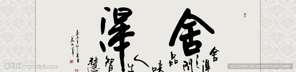 舍得书法毛笔字