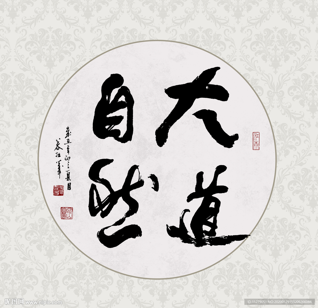 大道自然书法毛笔字