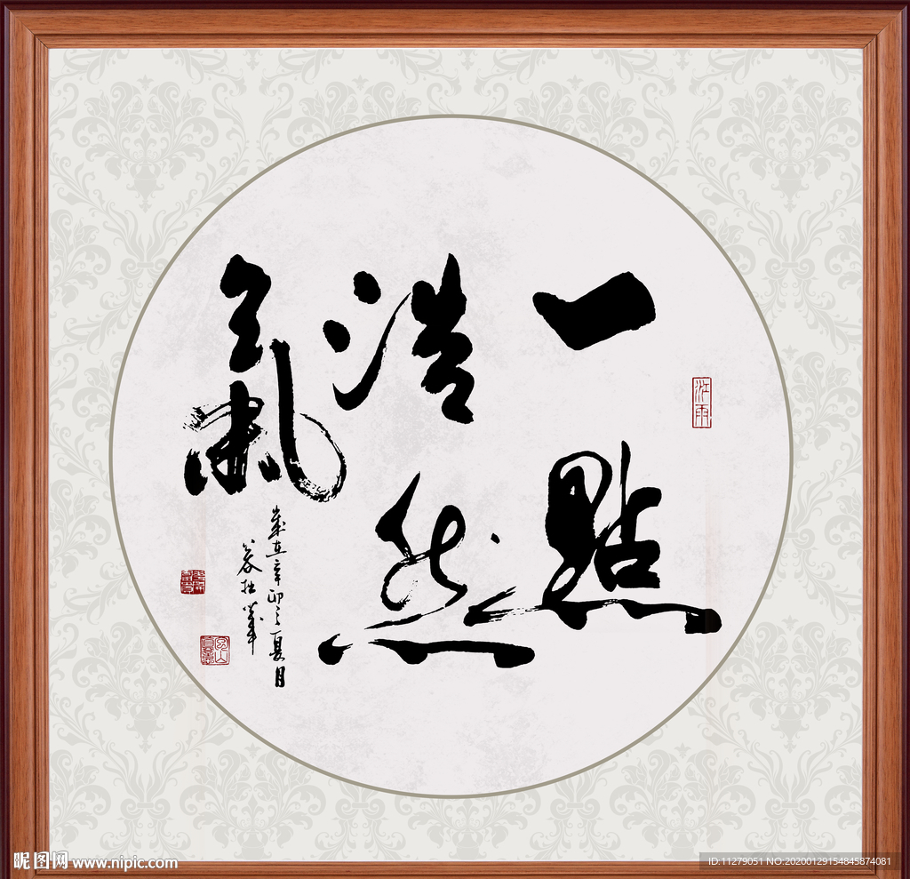 一点浩然气书法