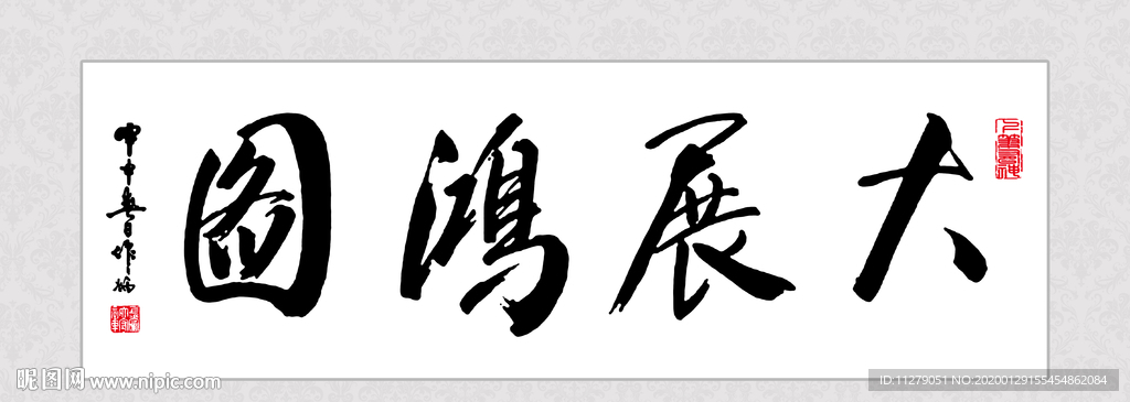 大展鸿图书法