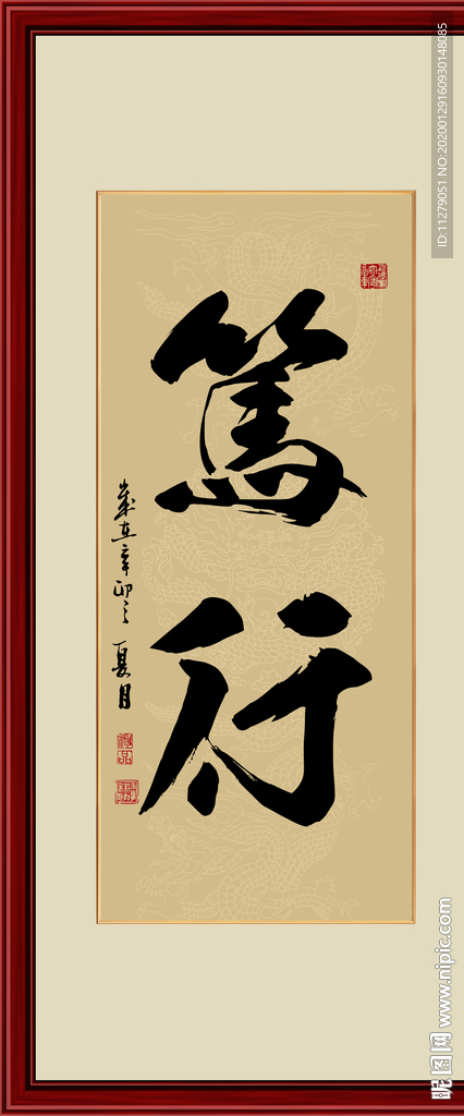 笃行书法毛笔字