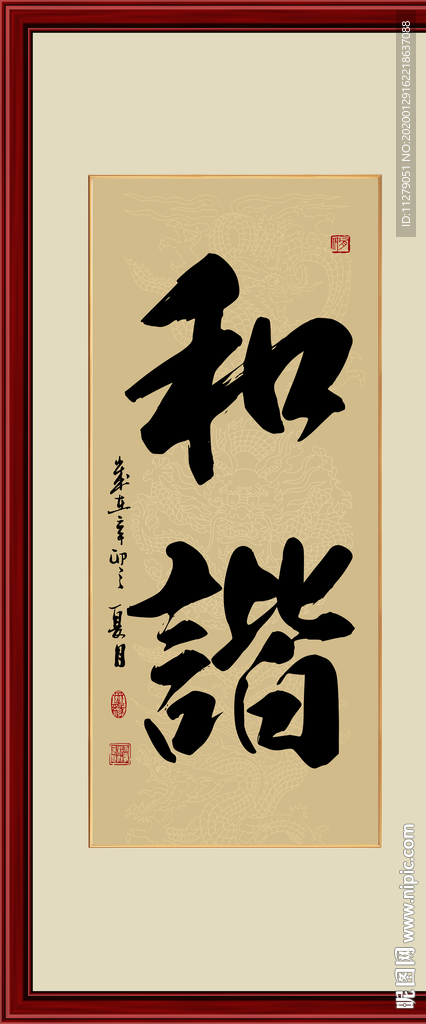 和谐书法