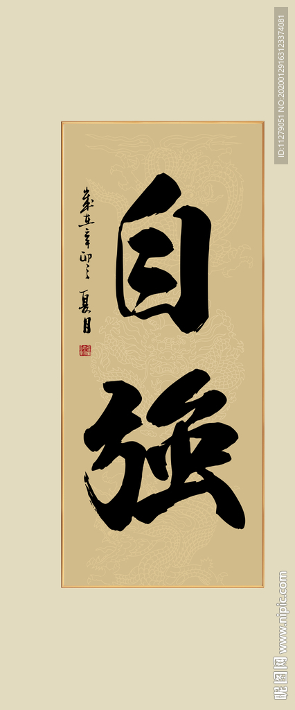 自强书法毛笔字