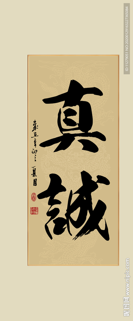 真诚书法