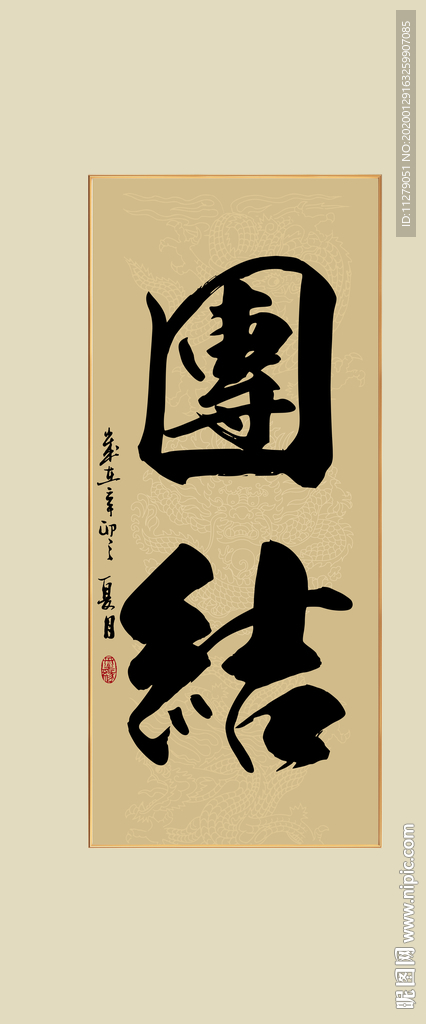 团结励志书法
