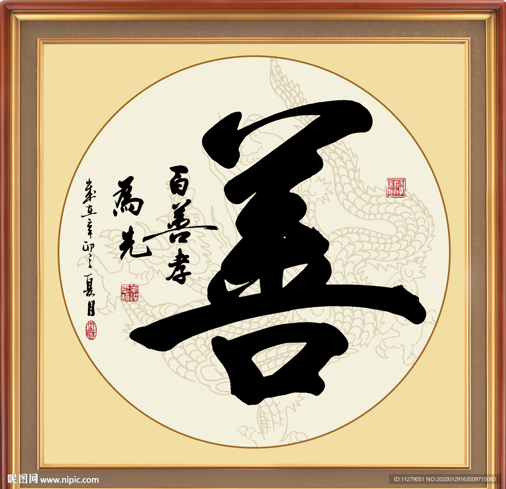 善书法毛笔字