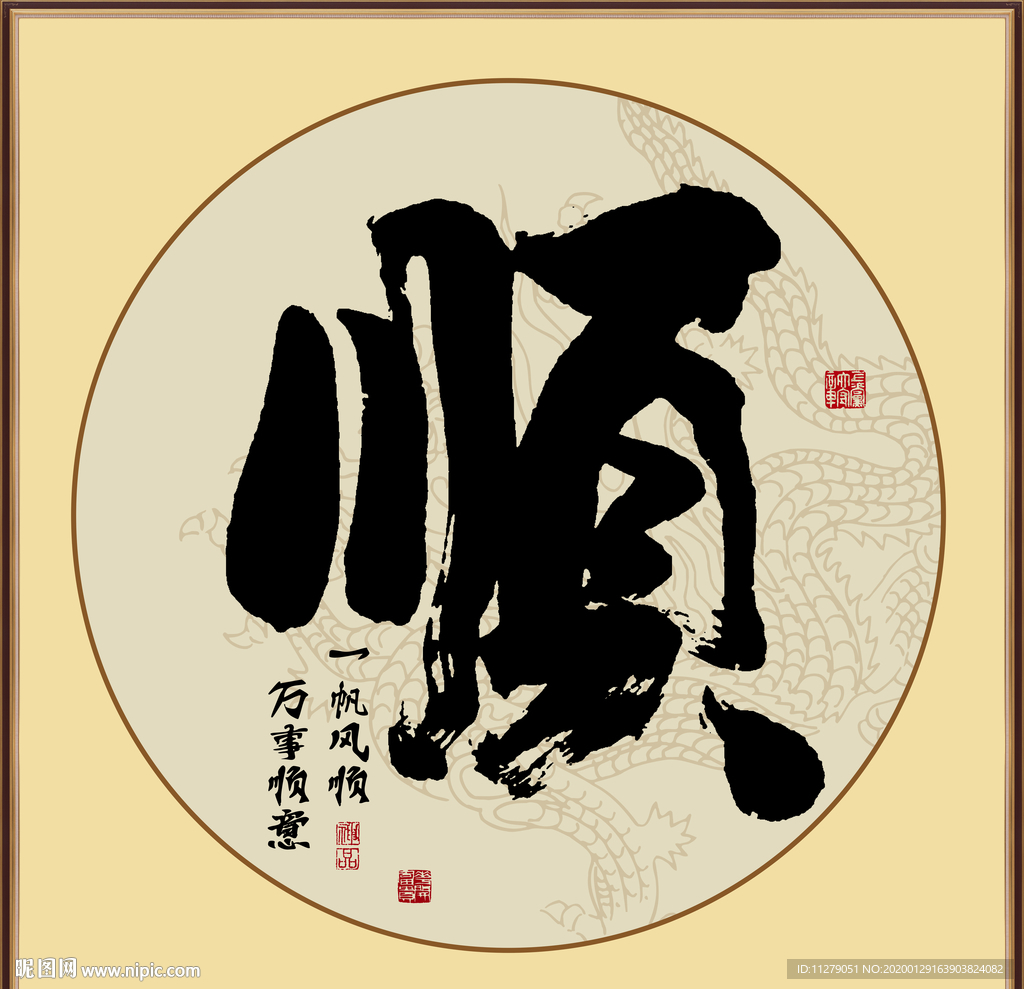 顺毛笔字