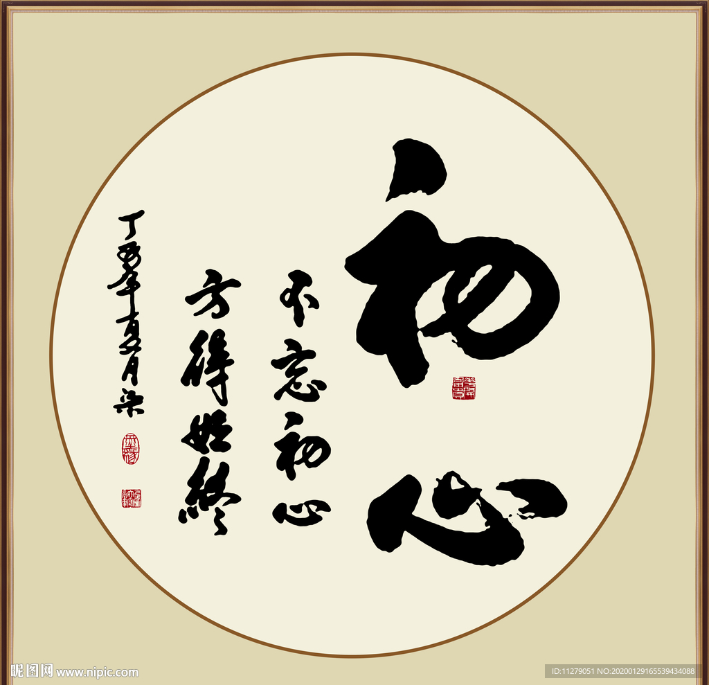 初心书法
