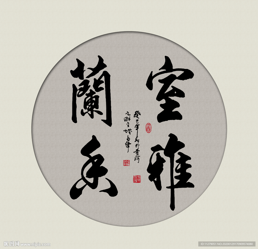 室雅兰香书法