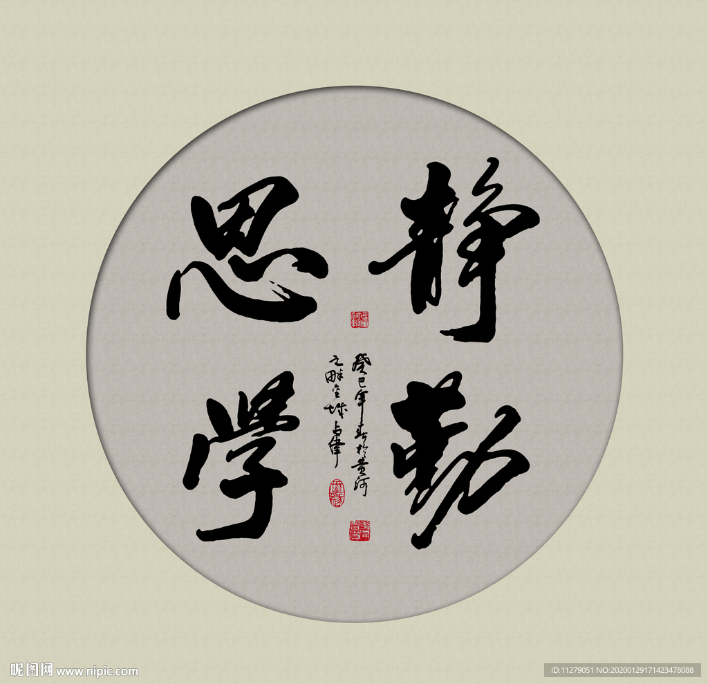 静勤思学励志书法