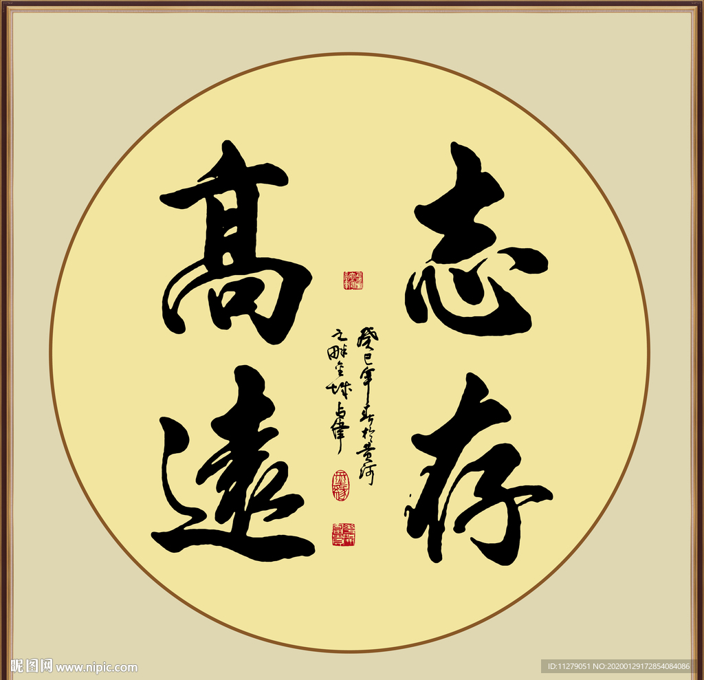 志存高远书法