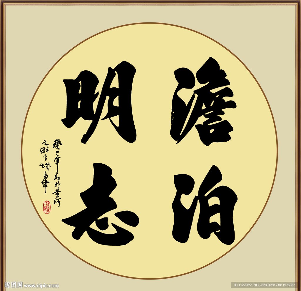 淡泊明志书法