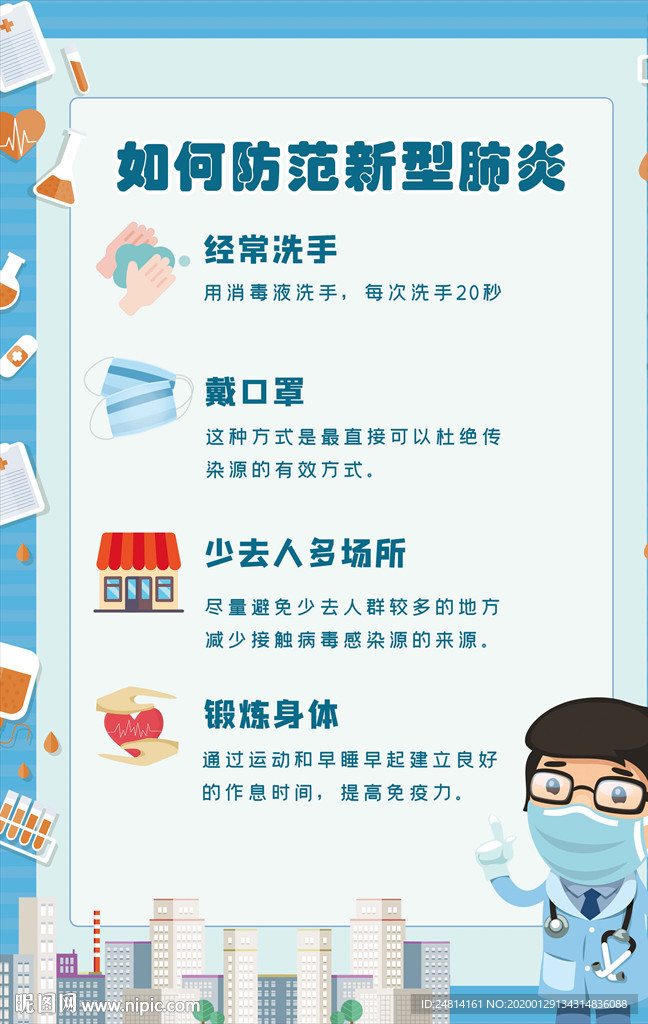 可爱卡通医院展板戴口罩医生