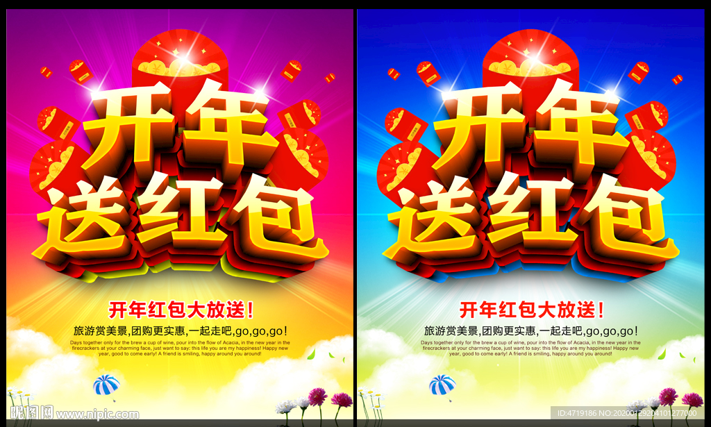开年送红包