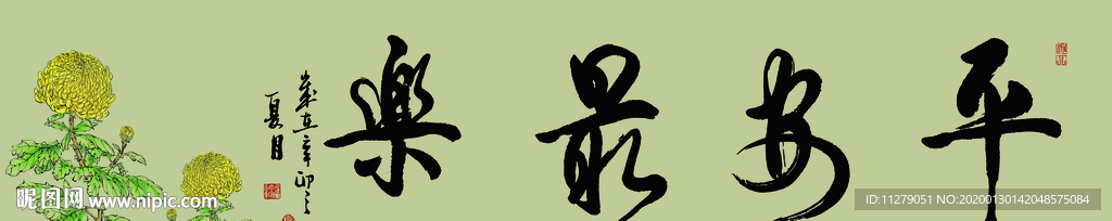 平安最乐书法字画