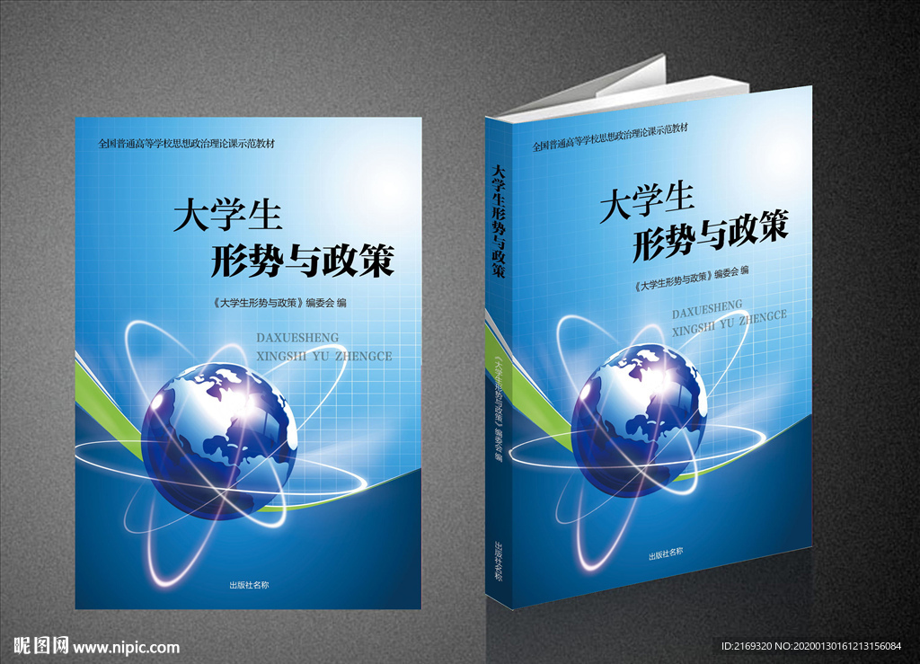 大学生形势与政策（平面图）