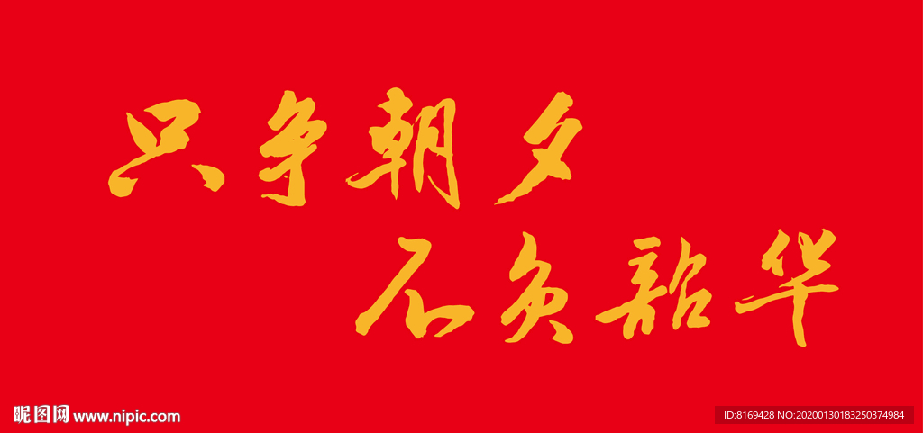 只争朝夕不负韶华