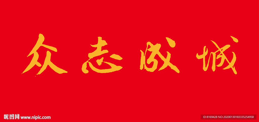 众志成城