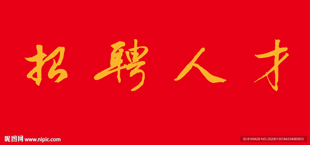 招聘人才