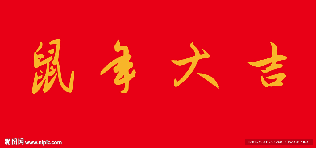 鼠年大吉
