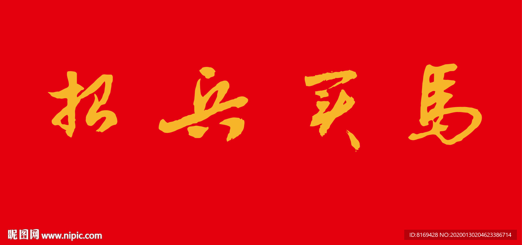 招兵买马
