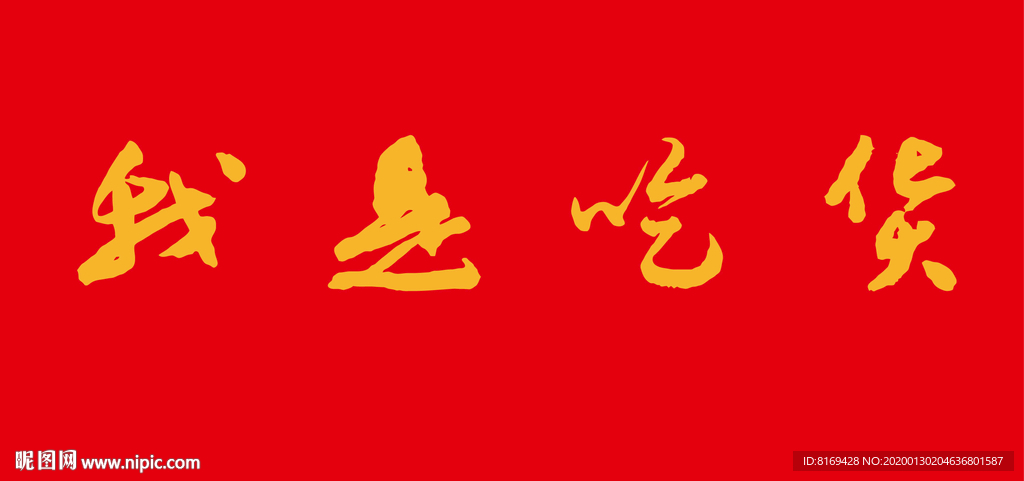 我是吃货