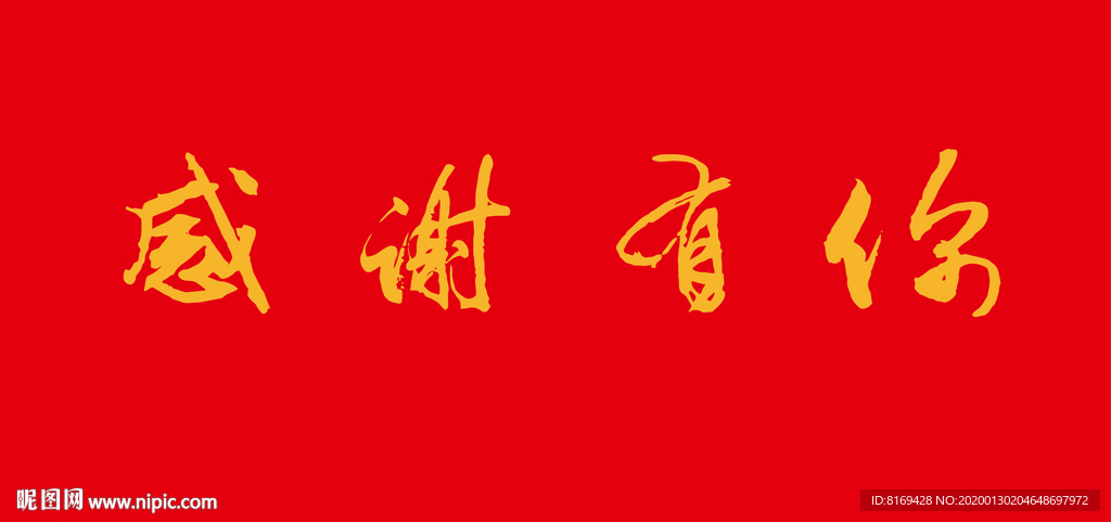 感谢有你