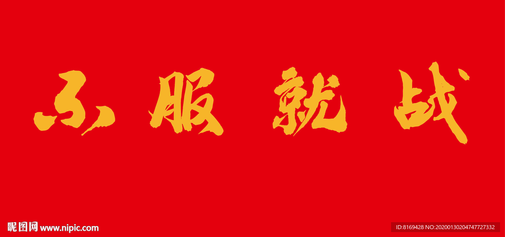 不服就战