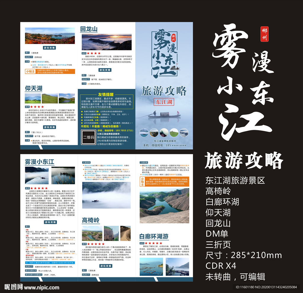 雾漫小东江旅游攻略折页