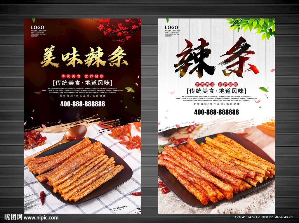 麻辣辣条
