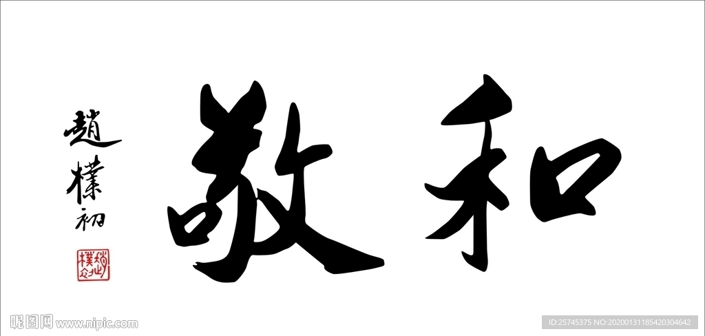 敬和