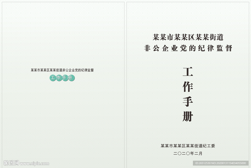 非公企业工作手册