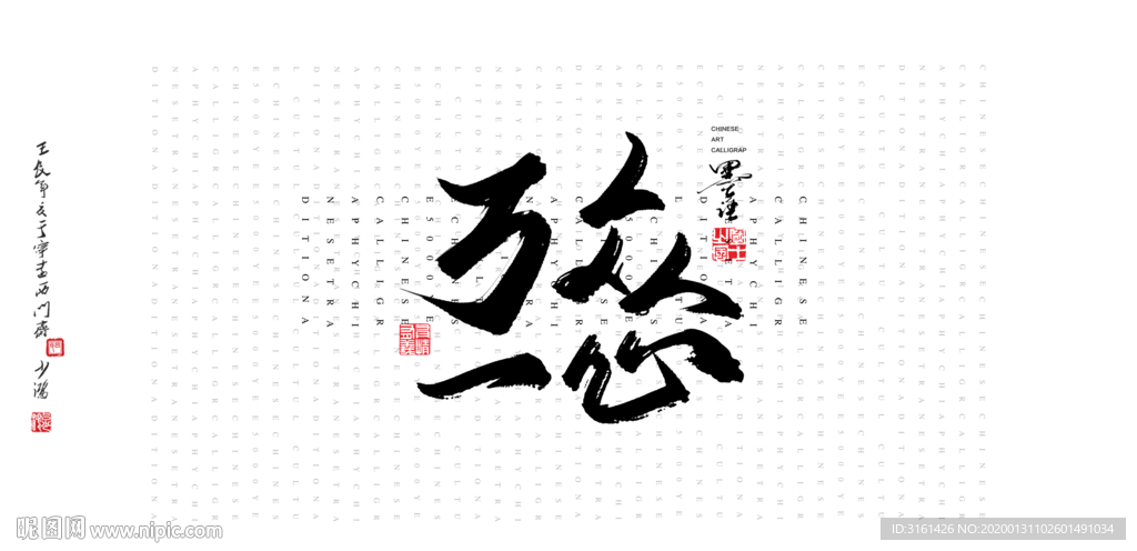 万众一心书法字