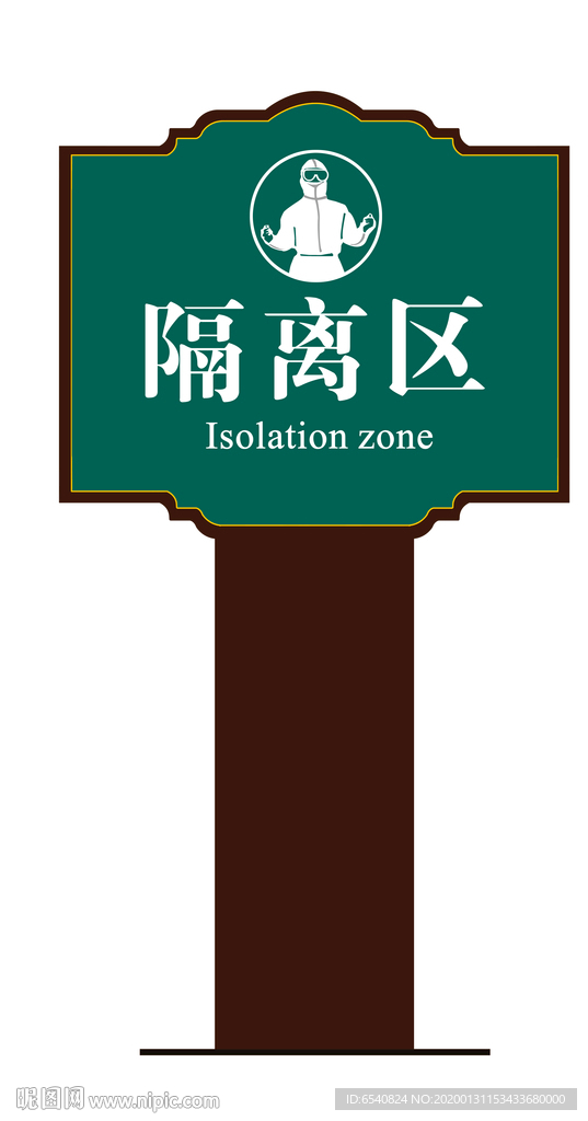 隔离区指示牌