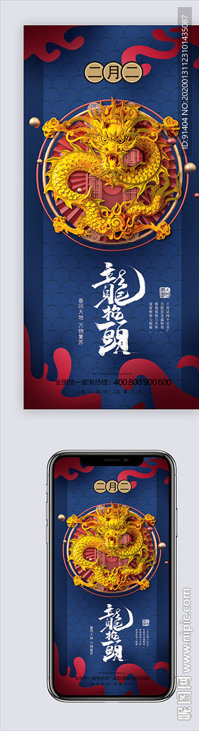 国潮风龙抬头节日海报