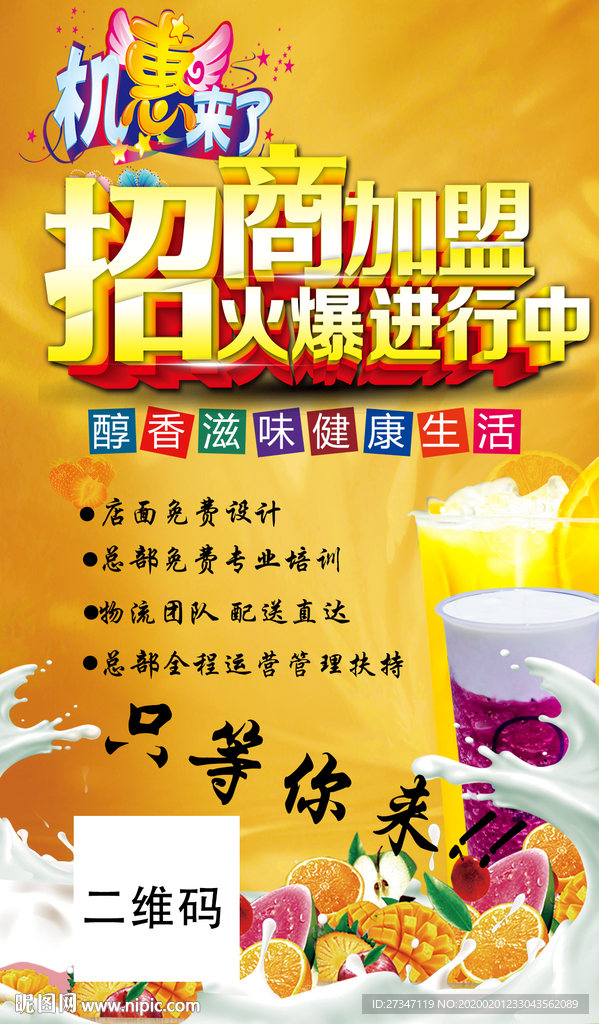 招商加盟火爆进行中奶茶海报