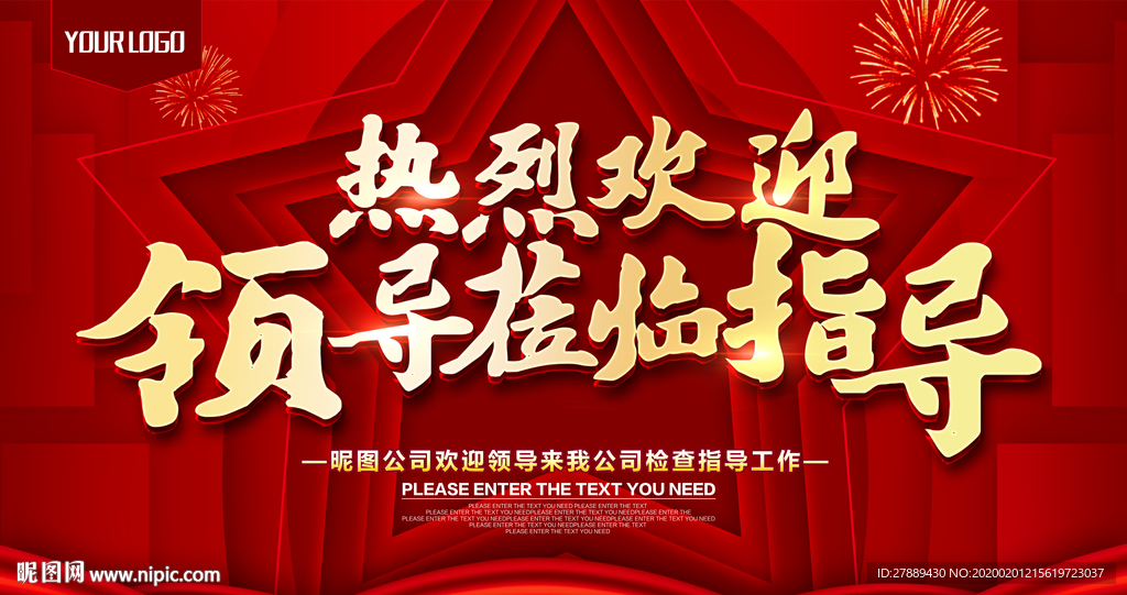热烈欢迎领导