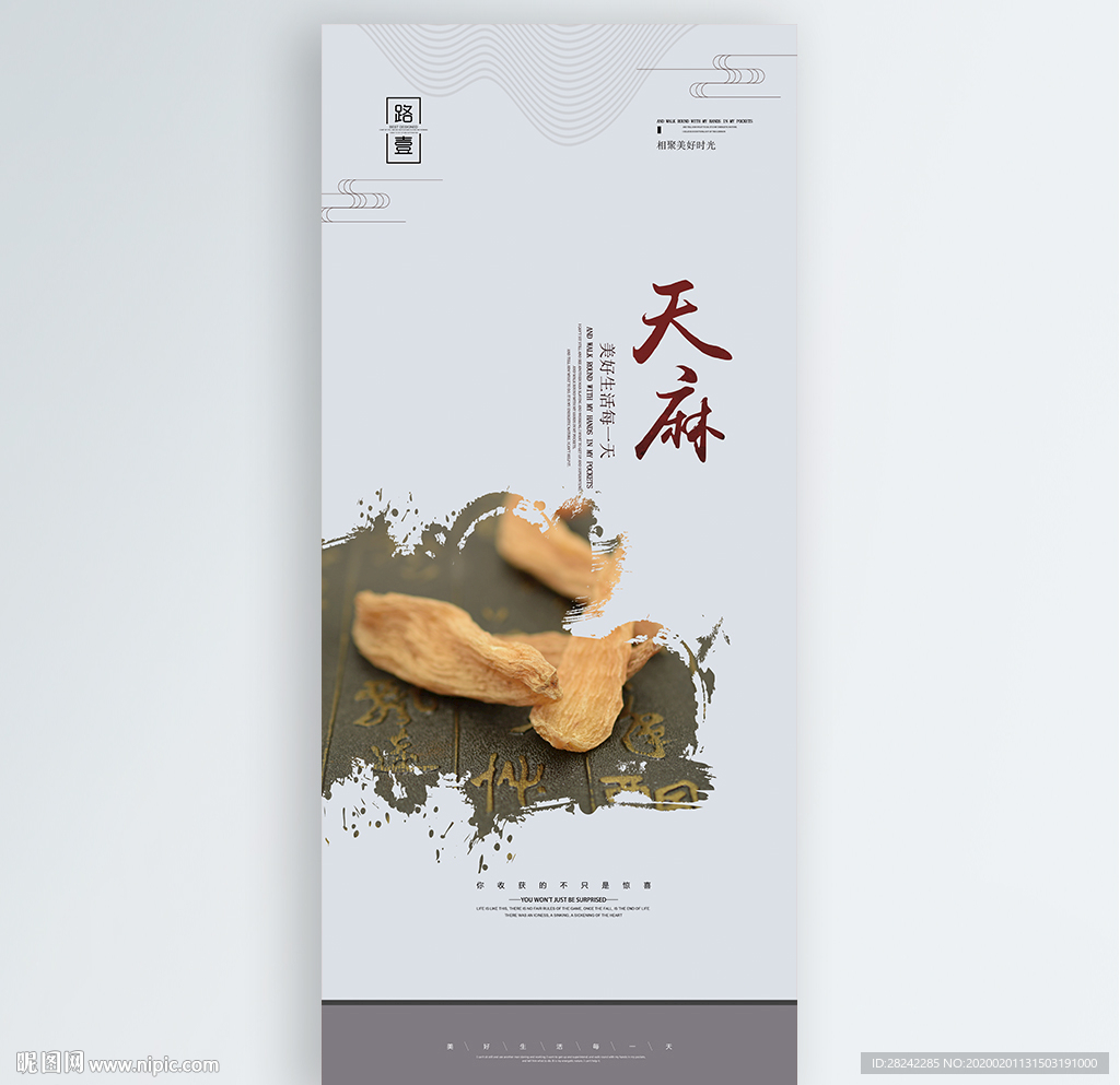 天麻