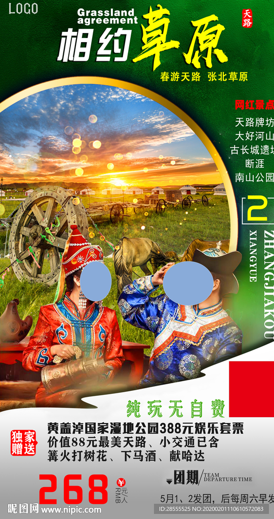 相约草原高端奢华旅游海报
