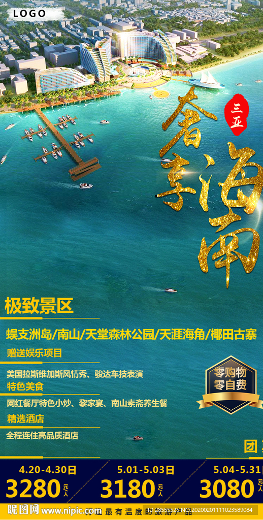 奢享海南高端旅游海报