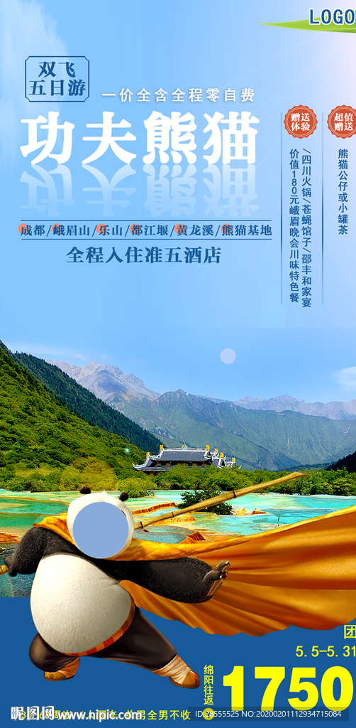 功夫熊猫四川成都峨眉山旅游海报