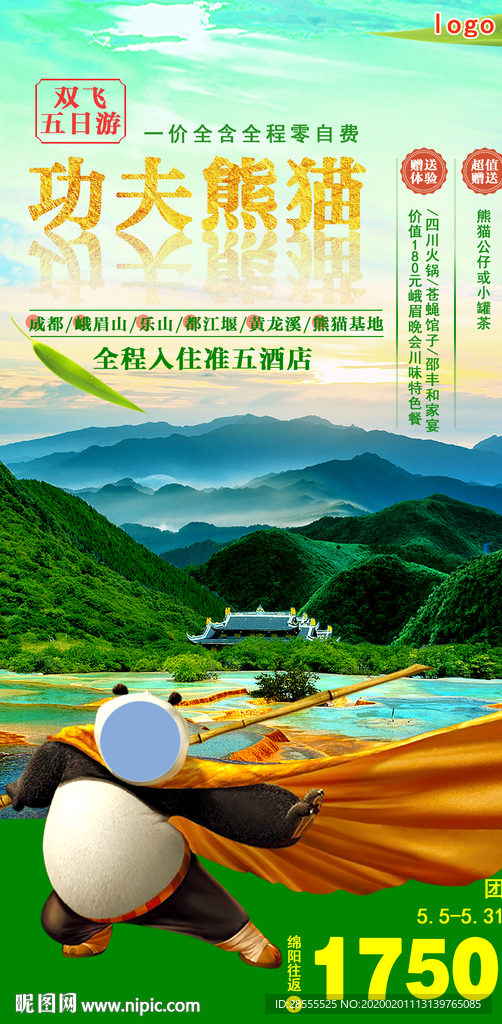 功夫熊猫四川成都峨眉山旅游海报
