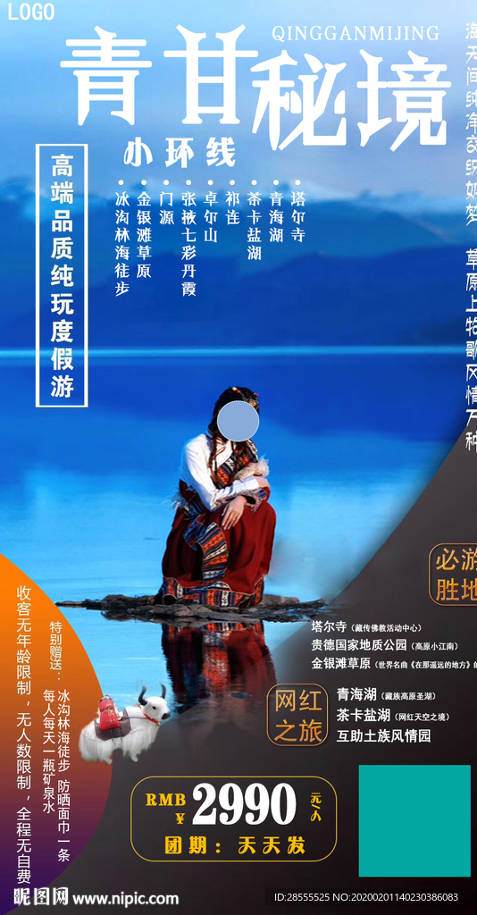 青甘秘境小环线青海旅游海报