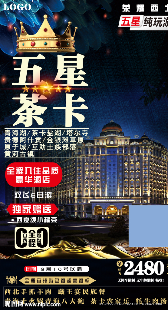 五星茶卡青海湖旅游海报酒店版