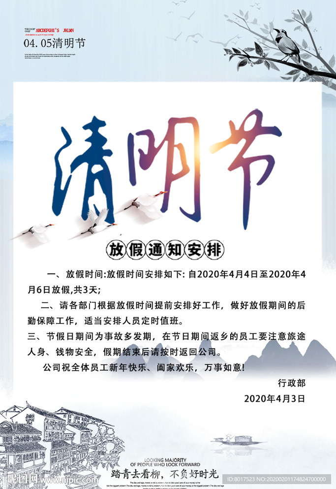 清明节放假海报