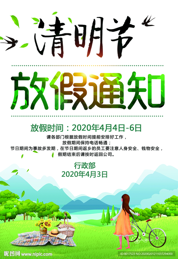 清明节放假通知