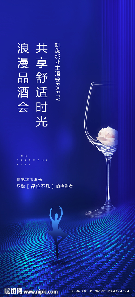 高端地产红酒会微信海报