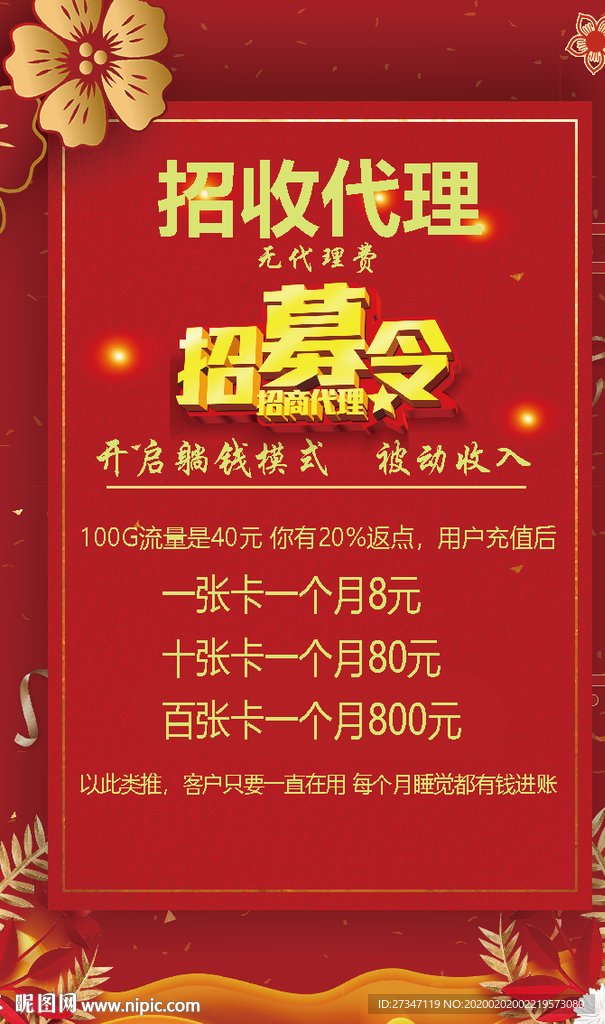 高大上中国红招募令海报