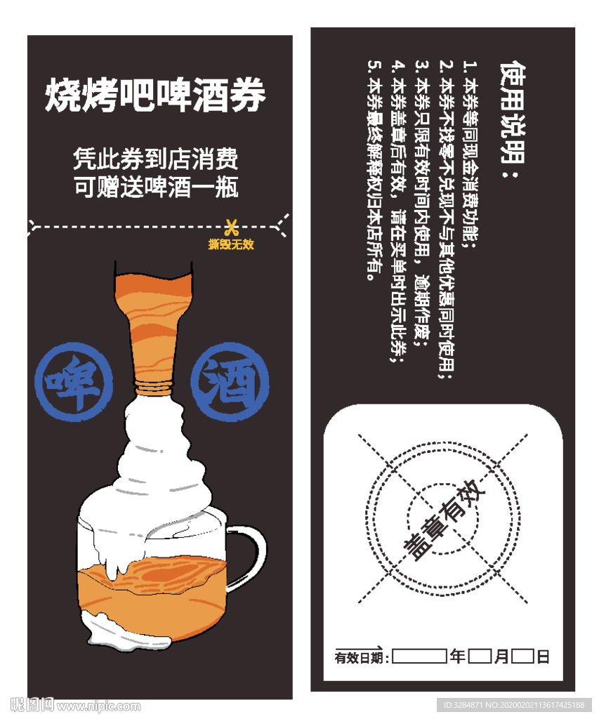 啤酒免费券